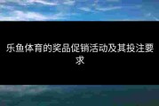 乐鱼体育的奖品促销活动及其投注要求