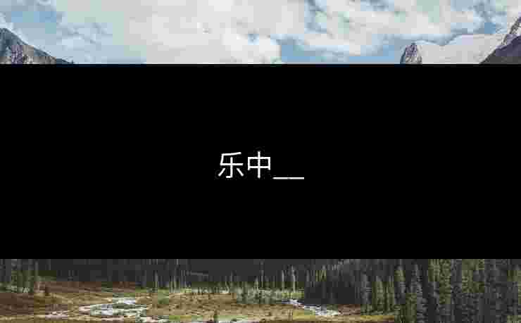 乐中__